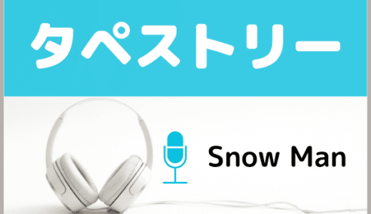 Snow Manの『タペストリー』をMP3でダウンロード！映画『わたしの幸せな結婚』主題歌を無料で視聴