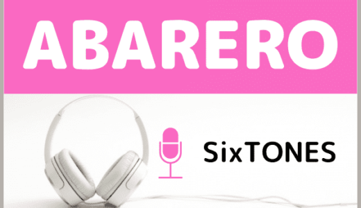 SixTONESの『ABARERO』をMP3でダウンロードする方法！無料でも視聴できるか調査