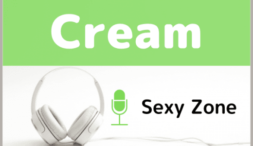 Sexy Zoneの『Cream』をMP3でダウンロードする方法！ ドラマ『隣の男はよく食べる』の挿入歌
