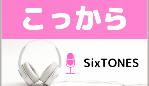 SixTONESの『こっから』をMP3でダウンロードする方法！ドラマ『だが、情熱はある』主題歌