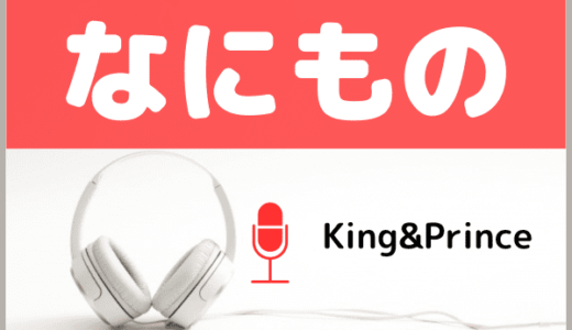 King&Princeの『なにもの』をMP3でダウンロードする方法！ドラマ『だが、情熱はある』の主題歌